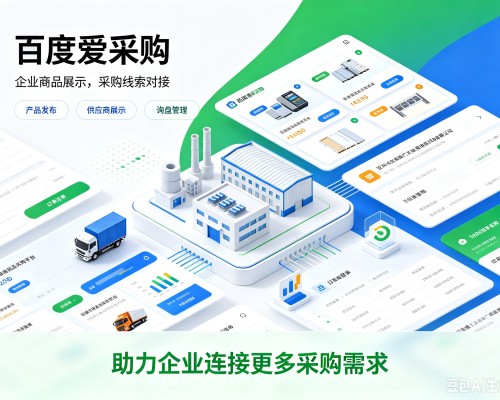 梁河百度爱采购